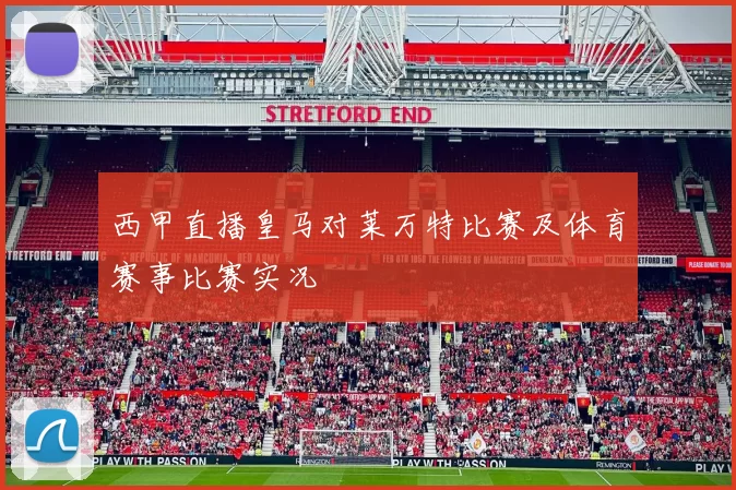西甲直播皇马对莱万特比赛及体育赛事比赛实况