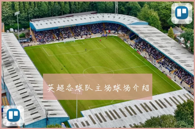 英超各球队主场球场介绍