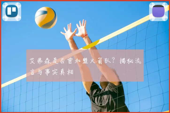 艾弗森是否曾加盟火箭队？揭秘流言与事实真相