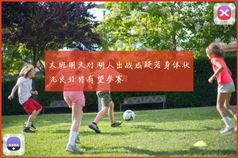 文班明天对湖人出战成疑若身体状况良好将有望参赛