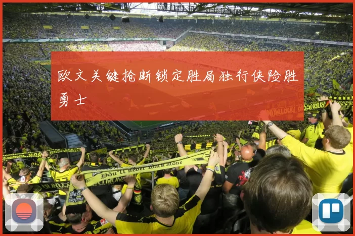 欧文关键抢断锁定胜局独行侠险胜勇士