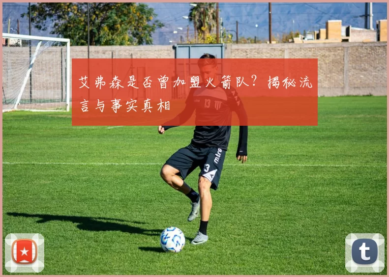 艾弗森是否曾加盟火箭队？揭秘流言与事实真相