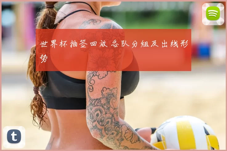 世界杯抽签回放 各队分组及出线形势