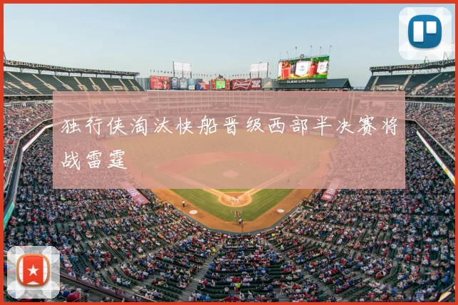 独行侠淘汰快船晋级西部半决赛将战雷霆