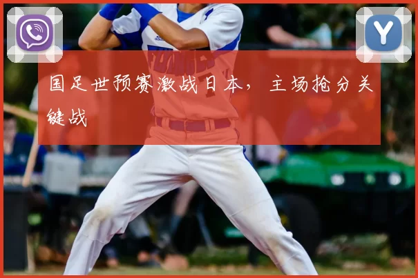 国足世预赛激战日本，主场抢分关键战