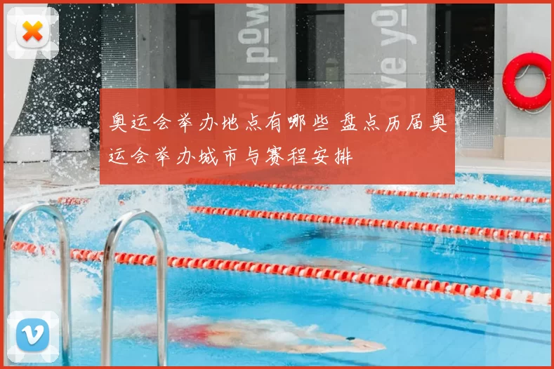 奥运会举办地点有哪些 盘点历届奥运会举办城市与赛程安排