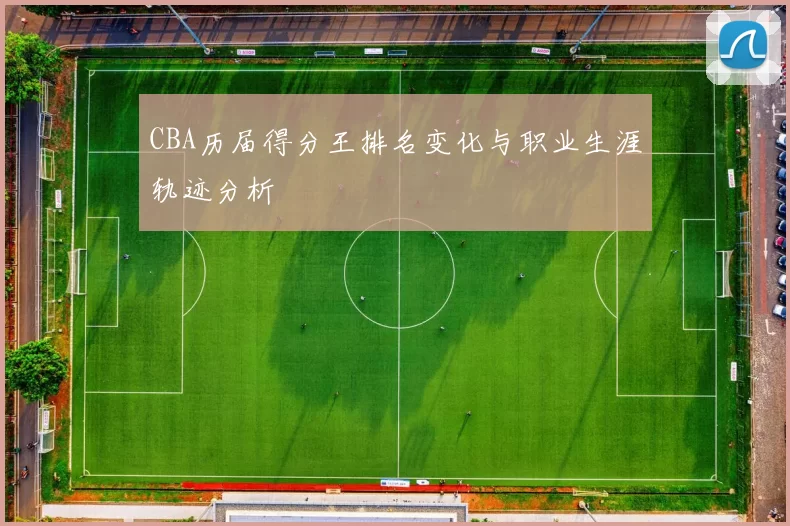 CBA历届得分王排名变化与职业生涯轨迹分析