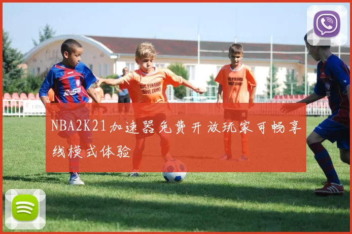NBA2K21加速器免费开放玩家可畅享线模式体验
