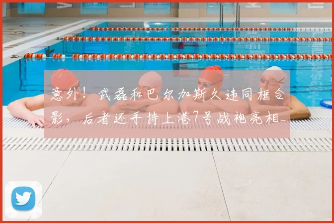 意外！武磊和巴尔加斯久违同框合影，后者还手持上港7号战袍亮相_赛季_比赛_安佩姆