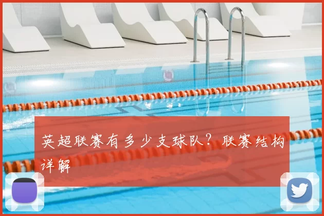 英超联赛有多少支球队？联赛结构详解