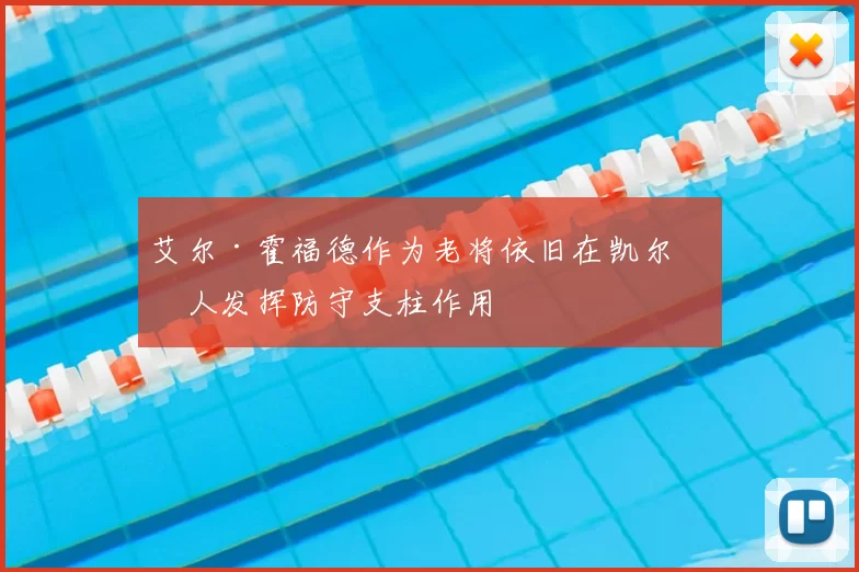 艾尔·霍福德作为老将依旧在凯尔特人发挥防守支柱作用