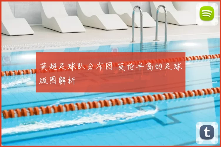 英超足球队分布图 英伦半岛的足球版图解析