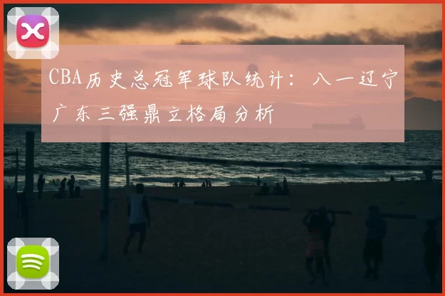CBA历史总冠军球队统计：八一辽宁广东三强鼎立格局分析