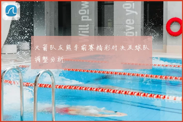 火箭队灰熊季前赛精彩对决及球队调整分析