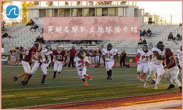 英超各球队主场球场介绍