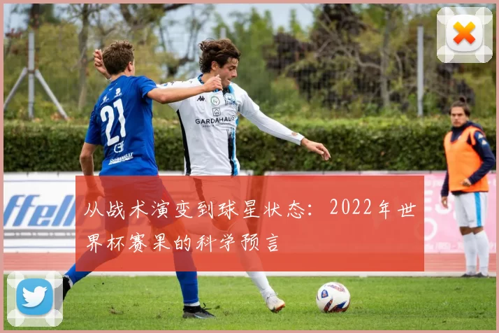 从战术演变到球星状态：2022年世界杯赛果的科学预言