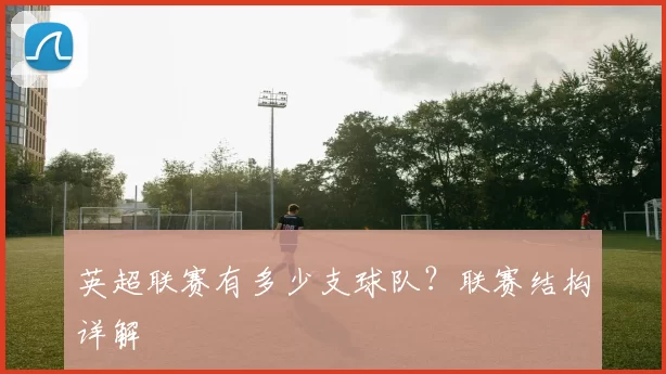 英超联赛有多少支球队？联赛结构详解