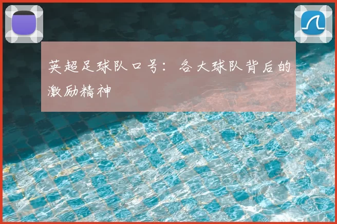 英超足球队口号：各大球队背后的激励精神