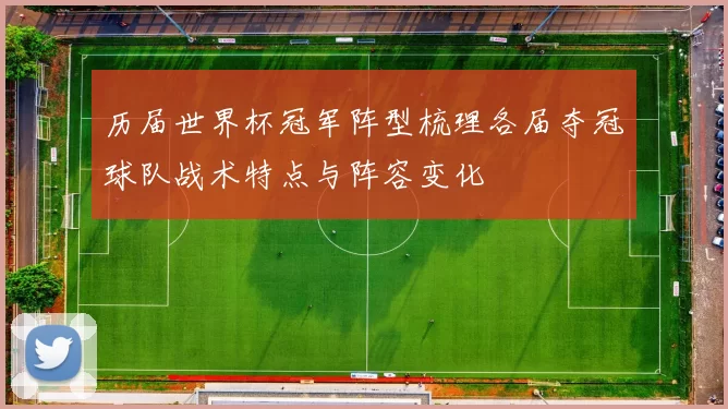 历届世界杯冠军阵型梳理各届夺冠球队战术特点与阵容变化