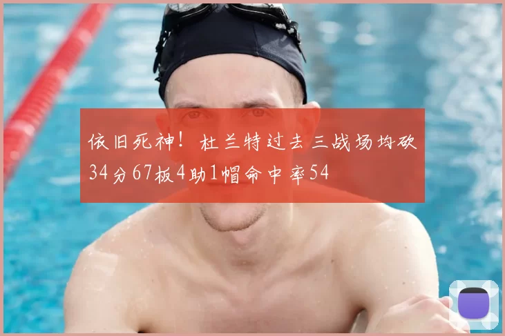 依旧死神！杜兰特过去三战场均砍34分67板4助1帽命中率54