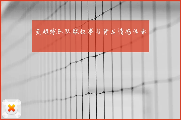 英超球队队歌故事与背后情感传承