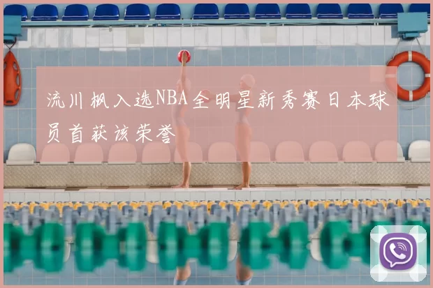 流川枫入选NBA全明星新秀赛日本球员首获该荣誉