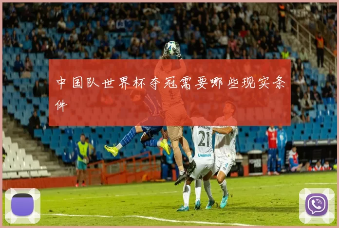 中国队世界杯夺冠需要哪些现实条件
