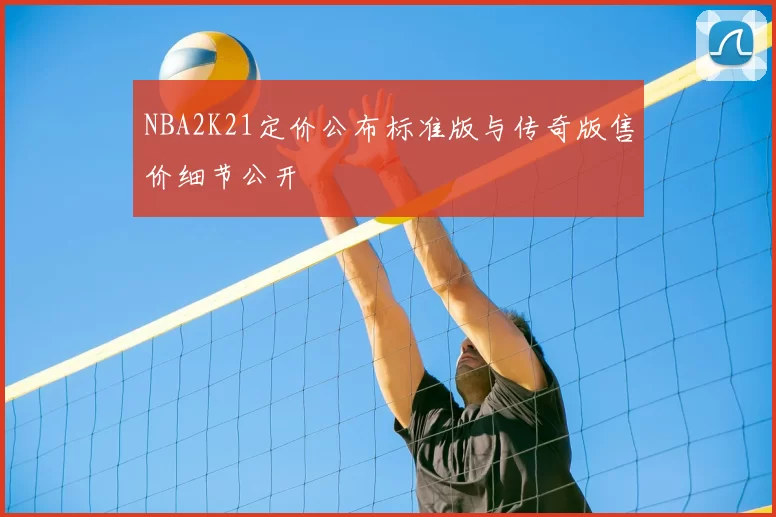 NBA2K21定价公布标准版与传奇版售价细节公开