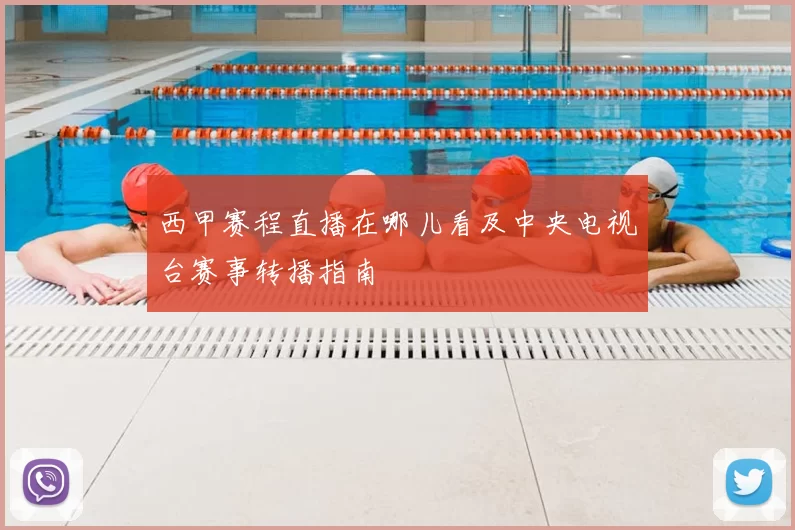 西甲赛程直播在哪儿看及中央电视台赛事转播指南