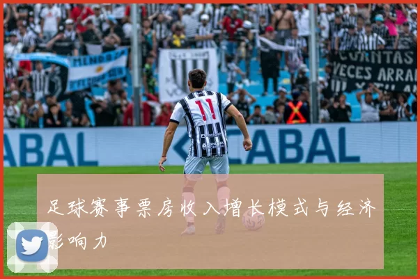 足球赛事票房收入增长模式与经济影响力