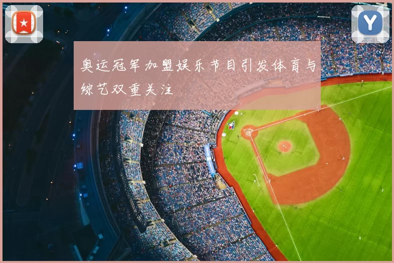 奥运冠军加盟娱乐节目引发体育与综艺双重关注
