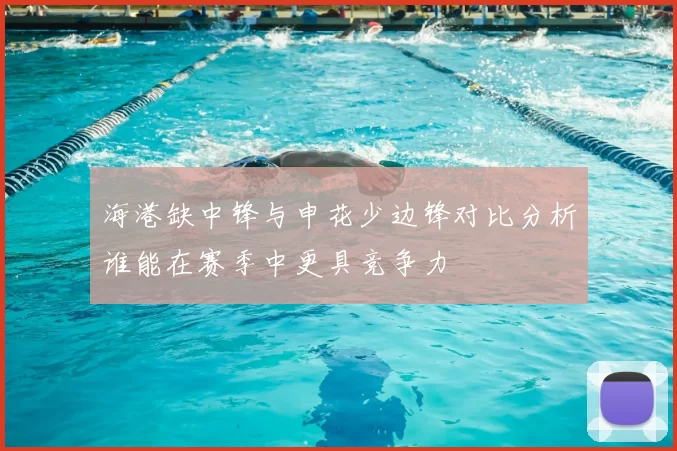 海港缺中锋与申花少边锋对比分析谁能在赛季中更具竞争力