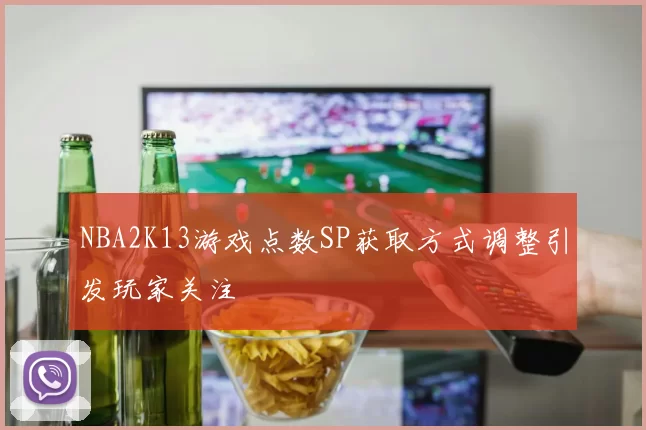 NBA2K13游戏点数SP获取方式调整引发玩家关注
