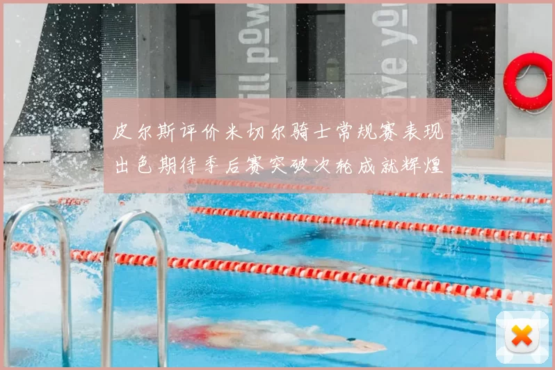 皮尔斯评价米切尔骑士常规赛表现出色期待季后赛突破次轮成就辉煌
