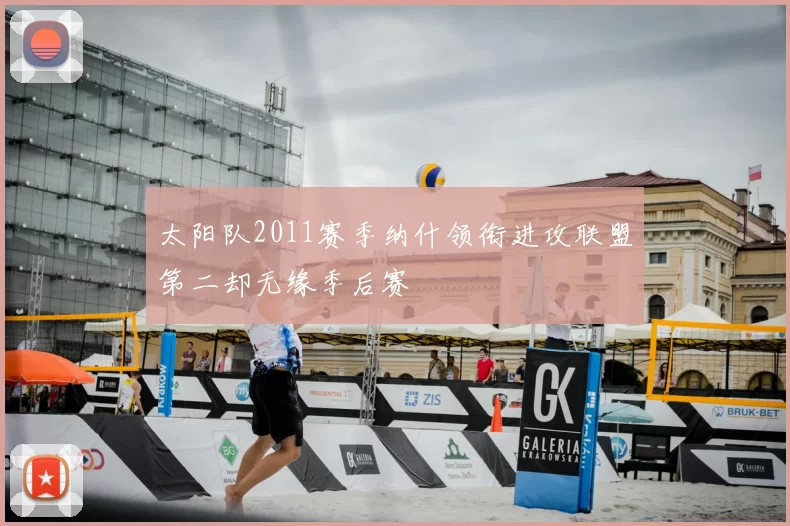 太阳队2011赛季纳什领衔进攻联盟第二却无缘季后赛