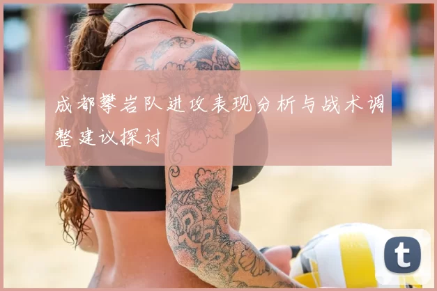 成都攀岩队进攻表现分析与战术调整建议探讨