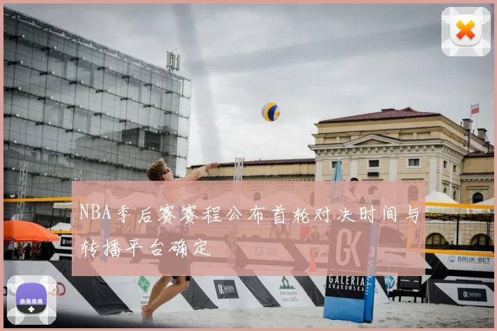 NBA季后赛赛程公布首轮对决时间与转播平台确定