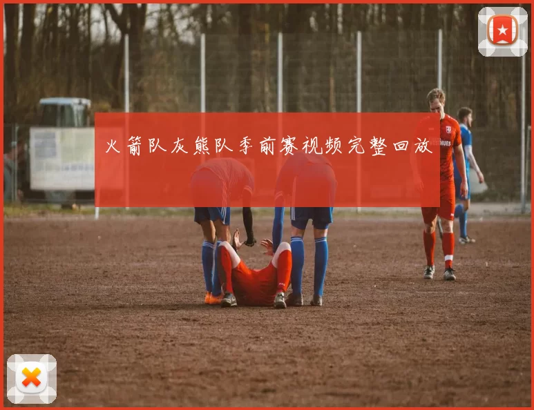 火箭队灰熊队季前赛视频完整回放