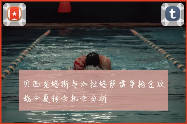 贝西克塔斯与加拉塔萨雷争抢金玟哉今夏转会机会分析