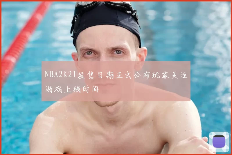 NBA2K21发售日期正式公布玩家关注游戏上线时间