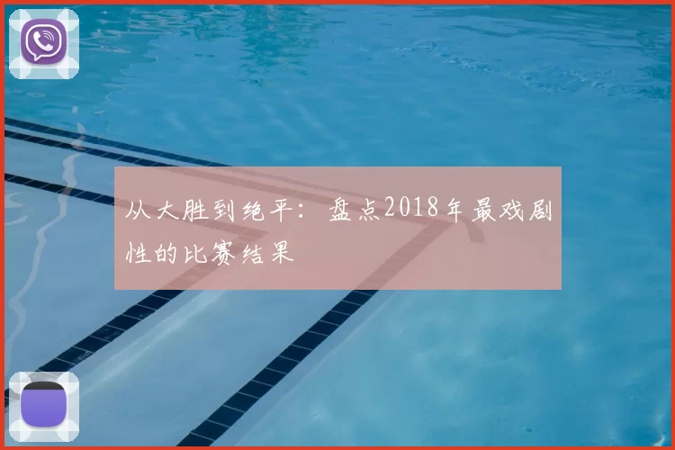 从大胜到绝平：盘点2018年最戏剧性的比赛结果