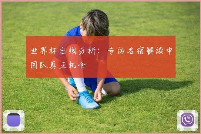 世界杯出线分析：专访名宿解读中国队真正机会