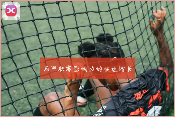 西甲联赛影响力的快速增长