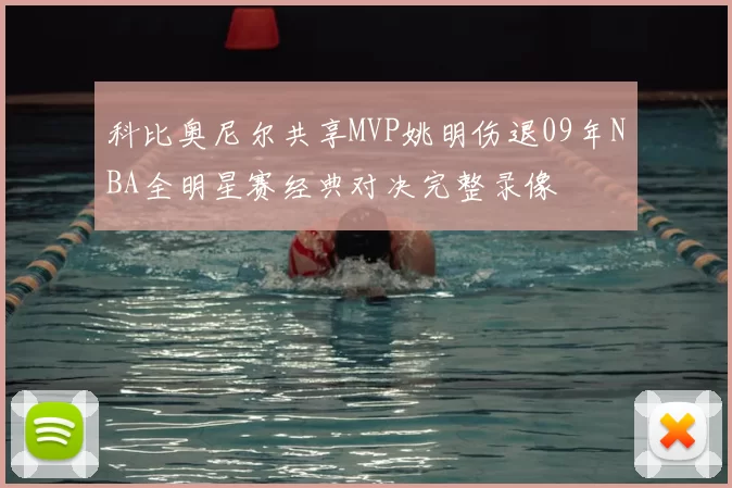 科比奥尼尔共享MVP姚明伤退09年NBA全明星赛经典对决完整录像