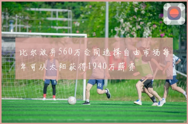比尔放弃560万合同选择自由市场每年可从太阳获得1940万薪资