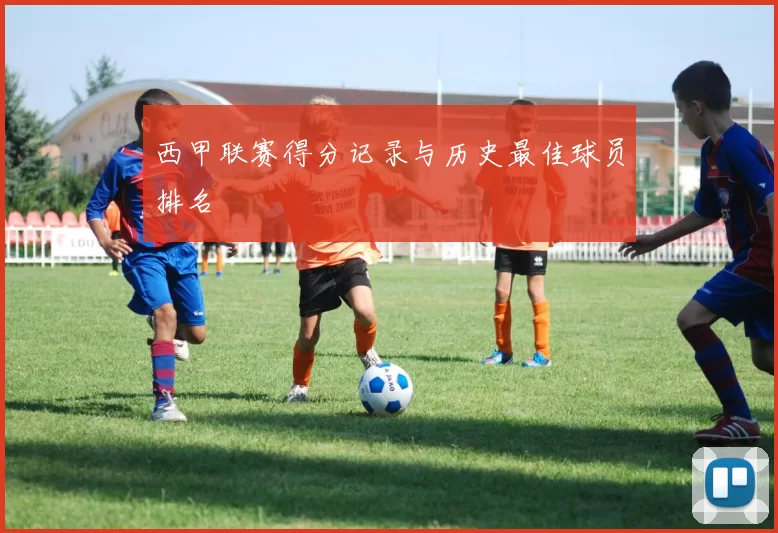 西甲联赛得分记录与历史最佳球员排名