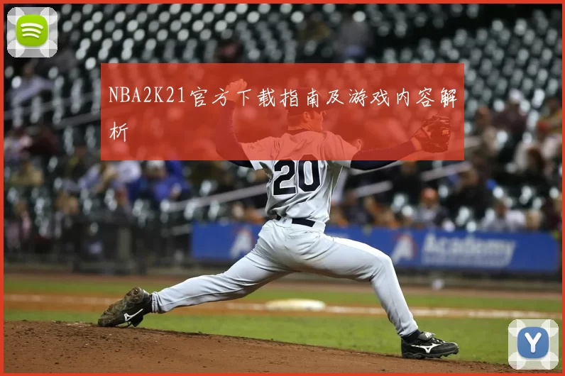 NBA2K21官方下载指南及游戏内容解析